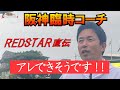 【阪神臨時コーチ】アレできそうです！！