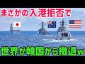 【海外の反応】韓国「日本の海上自衛隊は入港拒否!帰れ!」&rarr;アメリカ「じゃあ俺入港しない~」&rarr;オーストラリア「あ、俺も~」&rarr;結果www【俺たちのJAPAN】