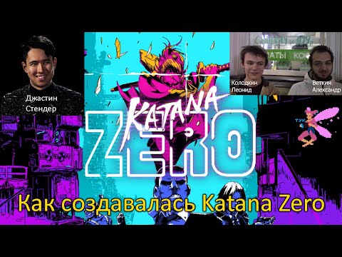 Видео: Как создавалась Katana Zero