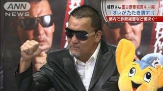 【地震】震災便乗詐欺が横行　蝶野さんが犯罪に喝（11/04/21）