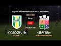 LIVE. "Полісся-U19" 0:0 "Звягель" | 24.02.2021