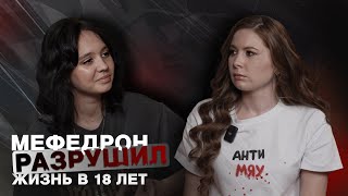 Мефедрон разрушил мою жизнь в 18. Мария Викслер