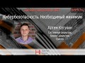Кибербезопасность. Необходимый минимум - Артем Кагукин