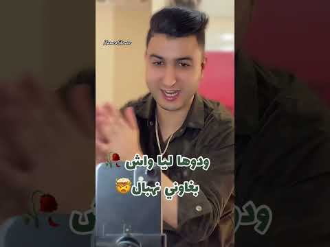 ودوها ليا واش بغاوني نهبال 