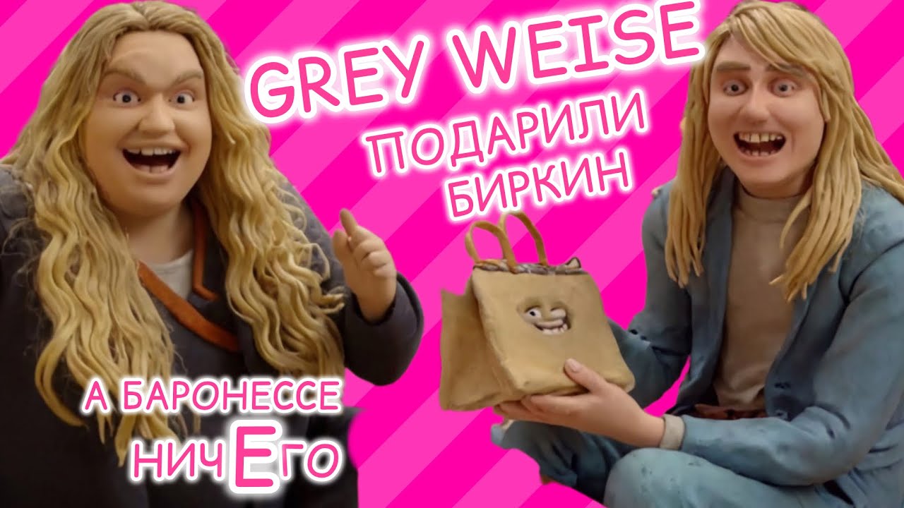 Grey Weise распаковка «подарков» типа не реклама. Дима фаянсовый ротик: Париж - первые разочарования