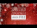 ВОДОЛЕЙ ПРОГНОЗ НА 2021 ГОД