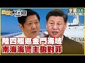 [SUB]陸四艦巡金門海域南海 海警主砲對菲 新聞大白話@tvbstalk 20240219 (字幕版)