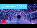 Новогодний парк Кузьминки 2024 г