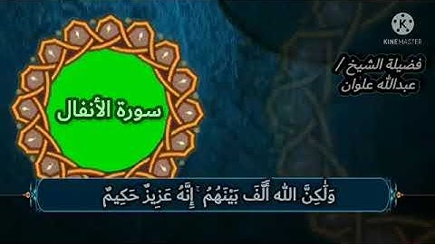 برواية ابن وردان عن أبي جعفر  من سورة الأنفال لعبدالله علوان