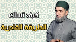 كيف تسلك طريقتنا القادرية