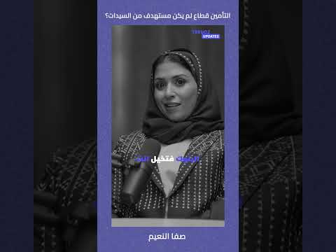 التأمين قطاع لم يكن مستهدف من السيدات