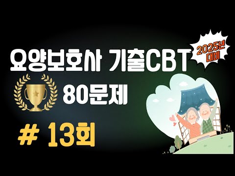 13회. 🔴[요양보호사 80문제]⭐️실전 연습⭐️문제+지문+답 모두 듣고 풀기! ⭐️