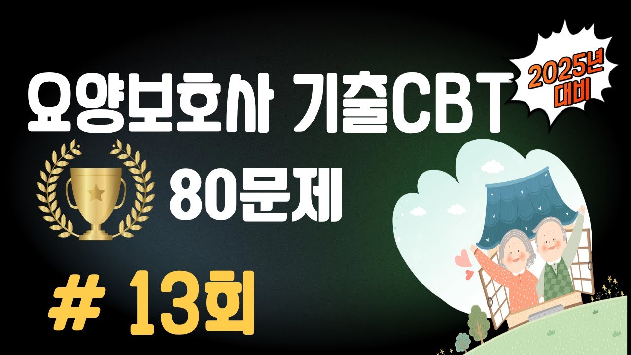 13회. 🔴[요양보호사 80문제]⭐️실전 연습⭐️문제+지문+답 모두 듣고 풀기! ⭐️