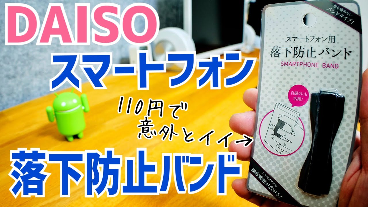 Daiso スマートフォン落下防止バンド 110円 意外とイイかも Youtube