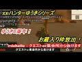 【お蔵入り枠】XXハンターゆうき TA前口論編【ゆうき５周年】