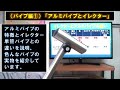 （パイプDIY編）①アルミパイプとは？（イレクターや単管パイプとの違い）