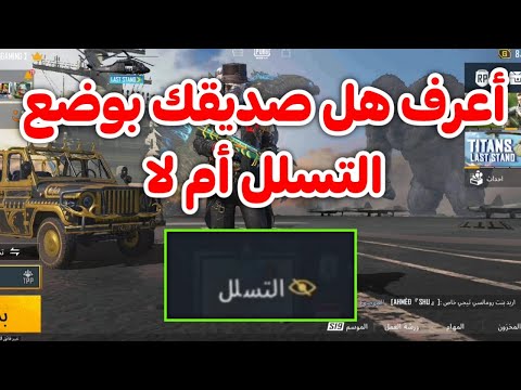 كيفية معرفة هل صديقك مفعل وضع التسلل او لا ببجي موبايل  