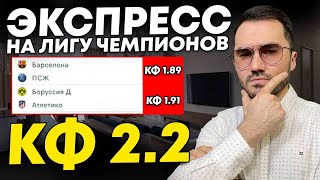 Экспресс на ФУТБОЛ кф 2.2 из 2-и событий. Прогнозы на футбол. Ставки на спорт