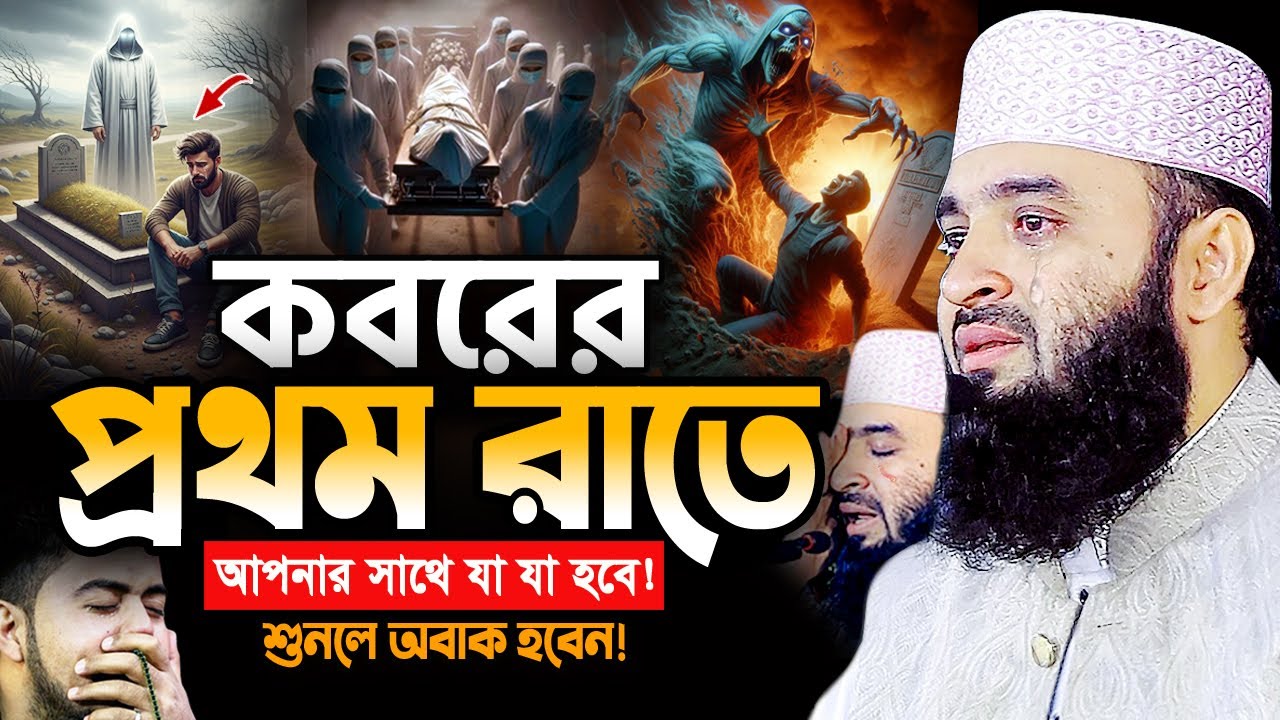 কবরের প্রথম রাত কেমন হবে😭 মিজানুর রহমান আজহারী ওয়াজ ২০২৫। Mizanur Rahman Azhari New Bangla Waz 2025