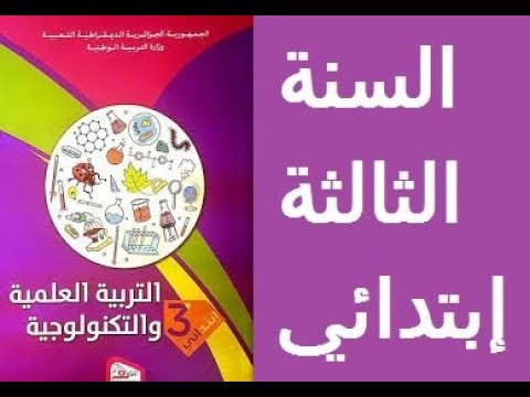 حل نمودج رقم *02*في التربية العلمية والتكنولوجية ** * لسنة الثالثة ابتدائي***
