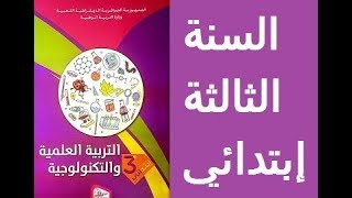 حل نمودج رقم *02*في التربية العلمية والتكنولوجية ** * لسنة الثالثة ابتدائي***