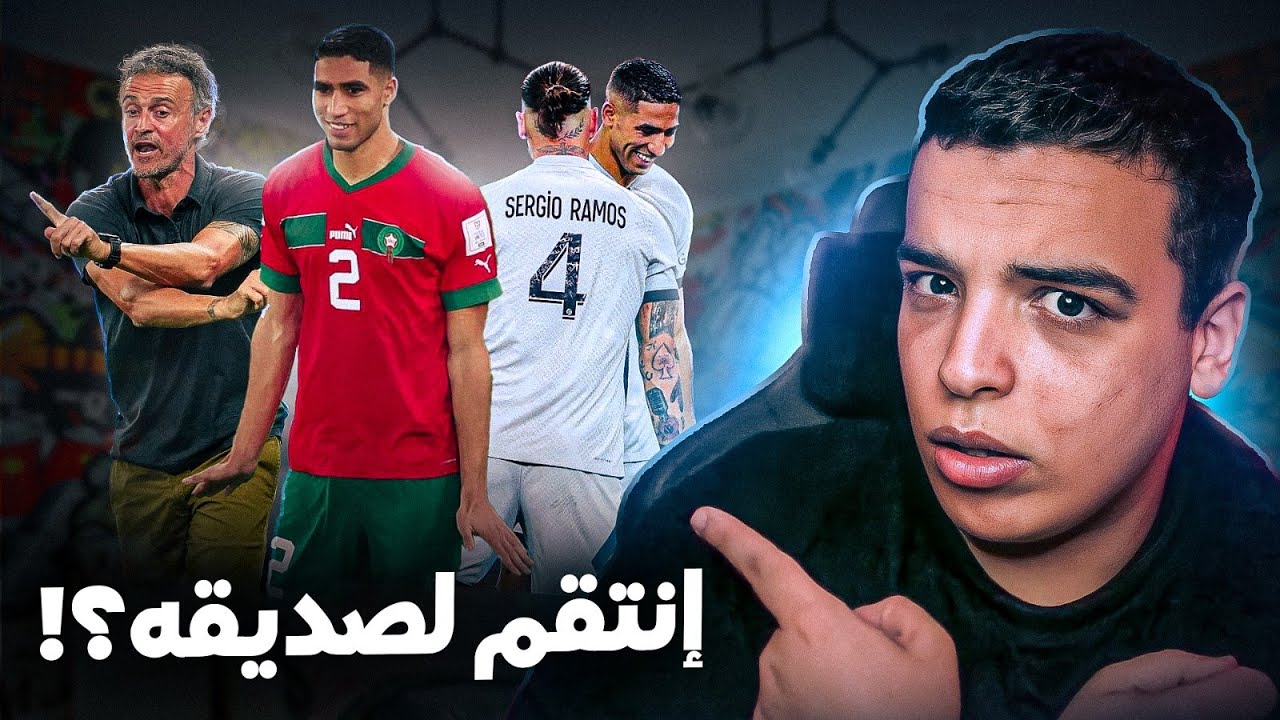 حقيقة إحتفالية حكيمي ضد إسبانيا !