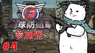 【EDF6】兵士よ集え！臆せず戦え！我らで地球も守るのだ！【Vtuber/うめまろ】#4