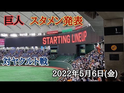巨人スタメン発表　ヤクルト戦　2022年5月6日(金)　18時試合開始　東京ドーム