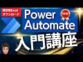 【練習用Excelあり】使わなきゃ損!PowerAutomateDesktop入門講座2024!分かりやすく徹底解説します!