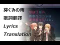 芽ぐみの雨 Megumi no Ame 果然我的青春戀愛喜劇搞錯了 完 OP 中文歌詞翻譯 OreGairu Season 3 OP Eng Lyrics Translation