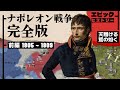 ナポレオン戦争 完全版 前編 1805〜1811年 天翔ける鷲の如く