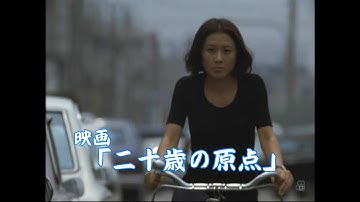 映画「二十歳の原点」ラストシーン（抜粋）