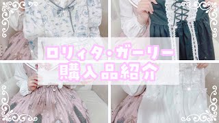 【購入品】ロリィタ・ガーリー系のお洋服約76000円分購入品紹介│BABY／ALICE and the PIRATES／Angelic Pretty／Lolime