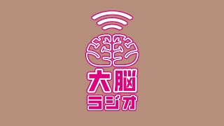 大脳ラジオ 第105回  (2024.6/1)