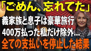 「母さんの名前はないわ」旅行日当日、私を空港に置き去りにし代わりに義両親と豪華な海外旅行をする息子夫婦。全て計画の上だったので地獄に突き落としてやりました【シニアライフ】【60代以上の方へ】