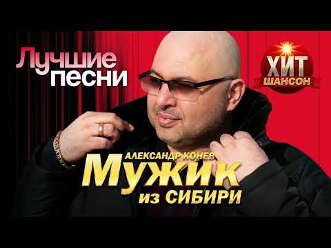 Видео: МУЖИК из Сибири (Александр Конев) - Лучшие песни