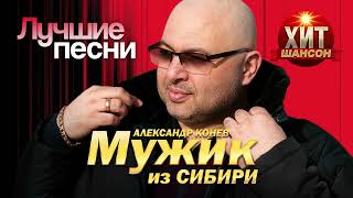 МУЖИК из Сибири (Александр Конев) - ЛучшиеПесни