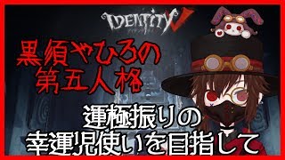 【Vtuber】怨霊様は幸運児使いになりたい【第五人格】