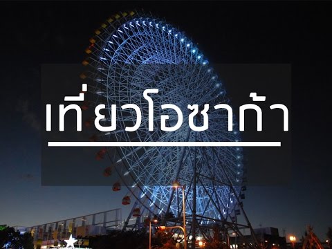 เที่ยวโอซาก้า ทัวร์โอซาก้า 10 สถานที่ท่องเที่ยวโอซาก้าด้วยตัวเอง