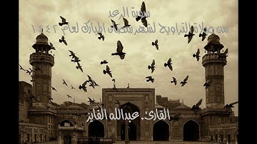 سورة الرعد-من صلاة التراويح لشهر رمضان المبارك لعام ١٤٤٢ بصوت القارئ عبدالله الفايز