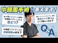 【クマ治療】皆さんからの質問に芝先生が全部答えます!【裏ハムラ・ミッドフェイスリフト・中顔面短縮】