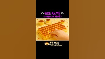 🍮 푸딩 키보드 AI ASMR | プリンキーボードASMR | Pudding Keyboard Sounds 🍮