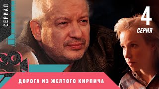 ПРЕМЬЕРА! МЕЛОДРАМА! СЕРИАЛ ПАМЯТИ ДМИТРИЯ МАРЬЯНОВА! Дорога из желтого кирпича. 4 серия