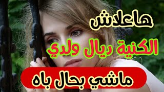 حكايتي:بغيت نطيحو فالشبكة ساعة أنا لي حصلت.. متخيلتوش كيفاش عاملني .. مرحمنيش