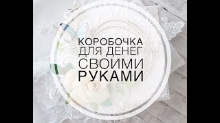 Коробочка для денег своими руками / чипборд WOODY SCRAP Коробочка для денег своими руками / чипборд WOODY SCRAP