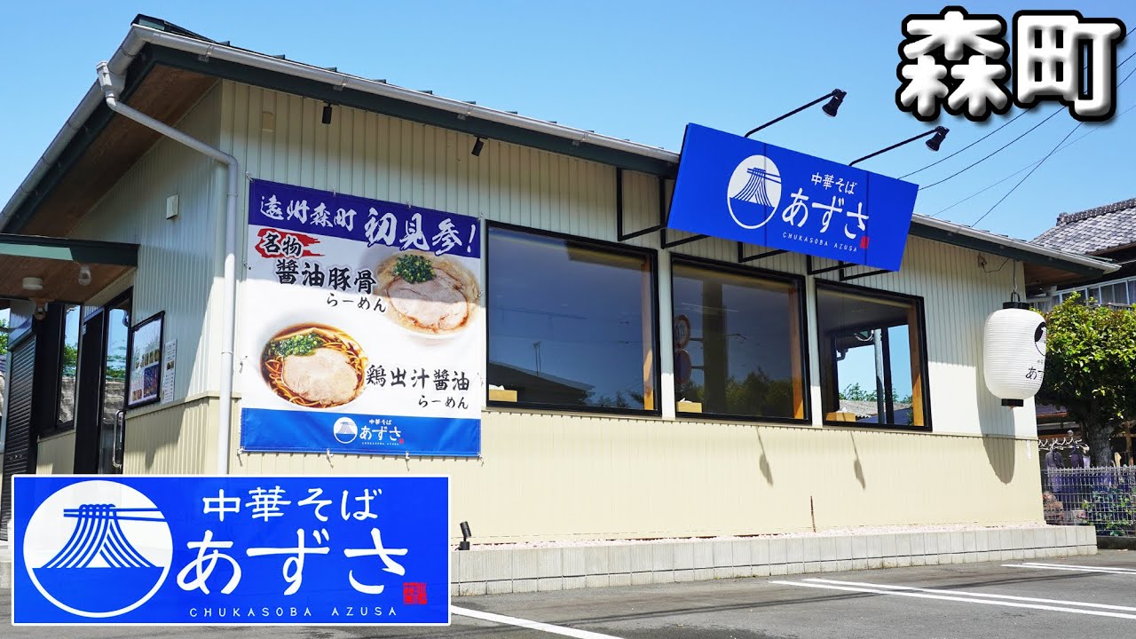 《静岡県周智郡森町》遠州森町初見参！あの店の味を受け継ぐ！『あずさ』豚骨醤油ラーメンが一番人気