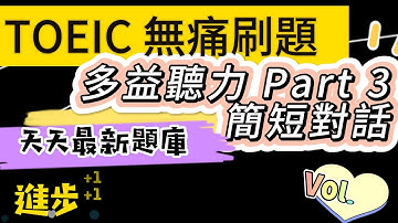 Day 21 多益聽力 Part 3_最後期限: 午夜傳奇 無痛刷題 突破多益TOEIC成績 3分鐘速戰 #toeic #無痛刷題 #多益聽力 #多益聽力練習 #托业 #多益