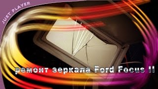 ремонт зеркала Ford Focus 2