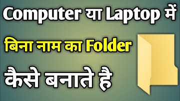 बिना नाम का फोल्डर कैसे बनाये | How To Create Blank Folder Name In Windows 10/8/7