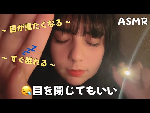 日本語 ASMR | 目を閉じてもいい😪(すぐ寝たい人へ、秒で目が重くなる)
